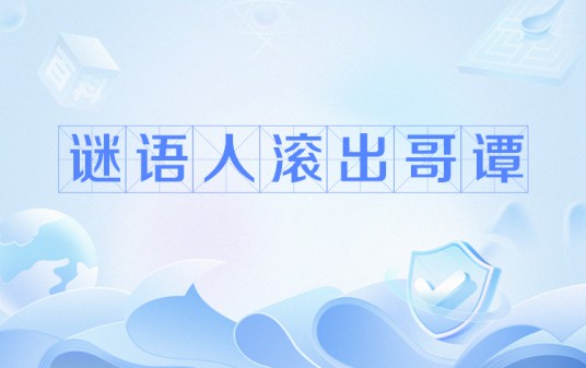 谜语人滚出哥谭
