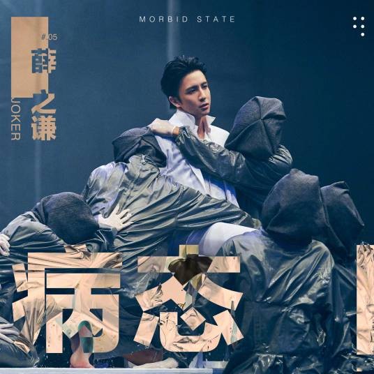 病态（薛之谦演唱歌曲）