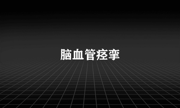 脑血管痉挛