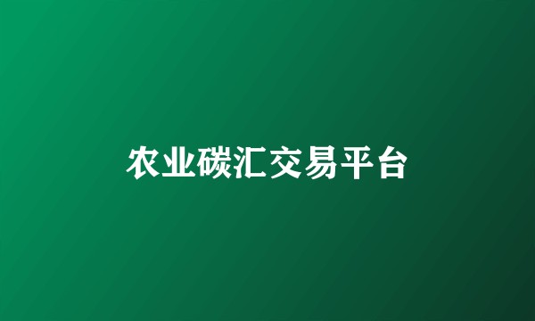 农业碳汇交易平台