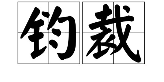 钧裁