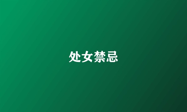 处女禁忌