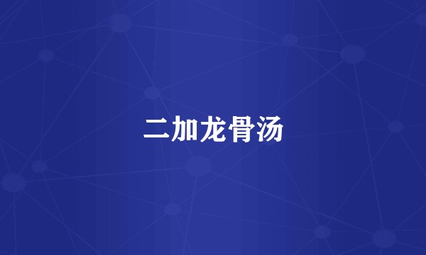 二加龙骨汤