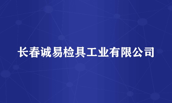 长春诚易检具工业有限公司