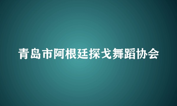 青岛市阿根廷探戈舞蹈协会