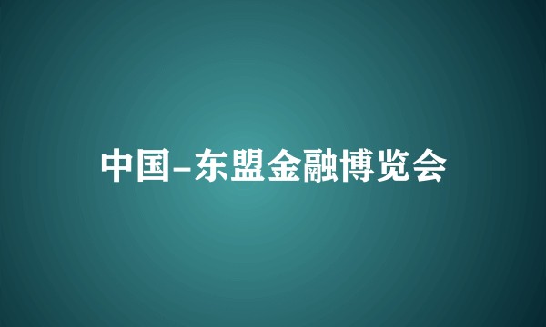 中国-东盟金融博览会