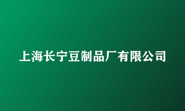 上海长宁豆制品厂有限公司