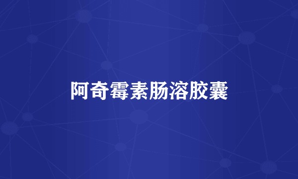 阿奇霉素肠溶胶囊