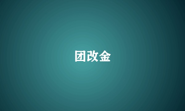 团改金