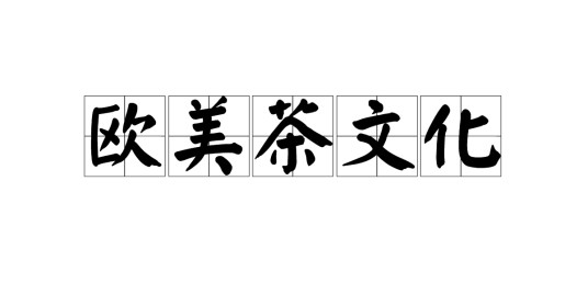 欧美茶文化