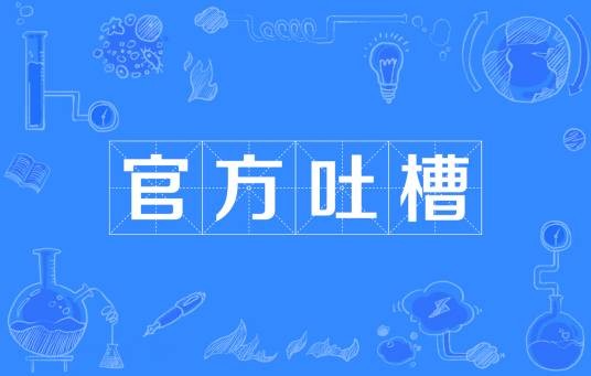 官方吐槽