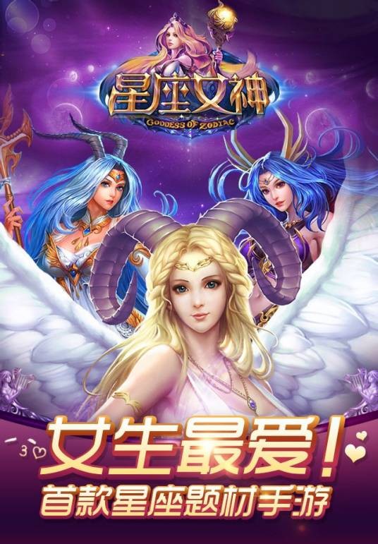 星座女神