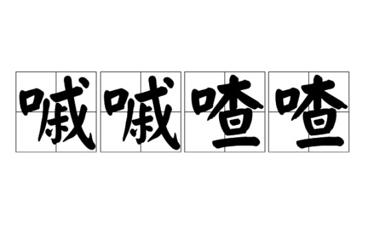嘁嘁喳喳