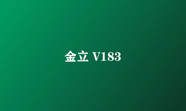 金立 V183