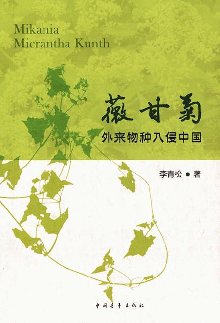薇甘菊：外来物种入侵中国