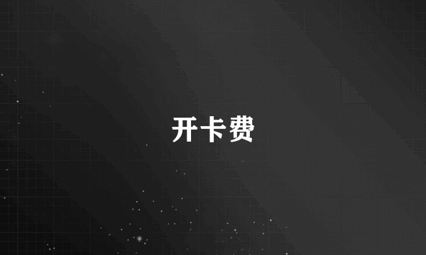 开卡费