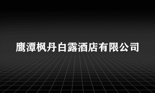 鹰潭枫丹白露酒店有限公司
