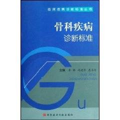 骨科疾病诊断标准
