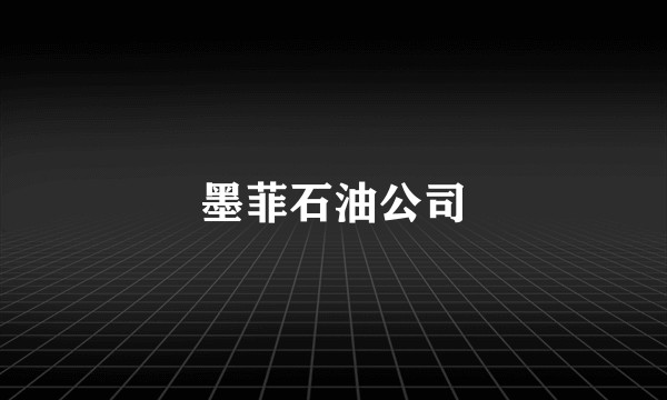 墨菲石油公司