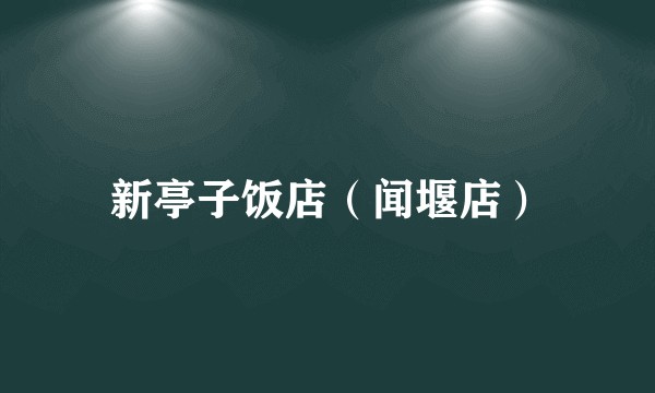 新亭子饭店（闻堰店）