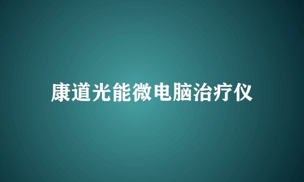 康道光能微电脑治疗仪