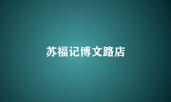 苏福记博文路店