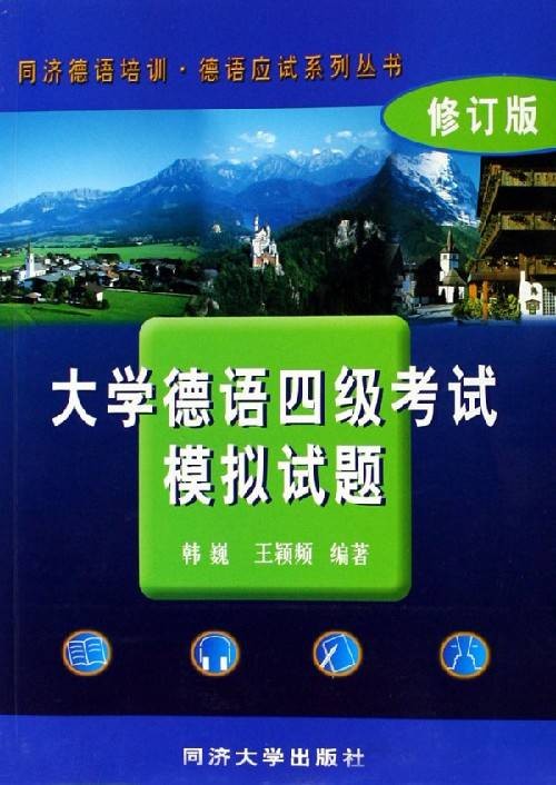 大学德语四级考试
