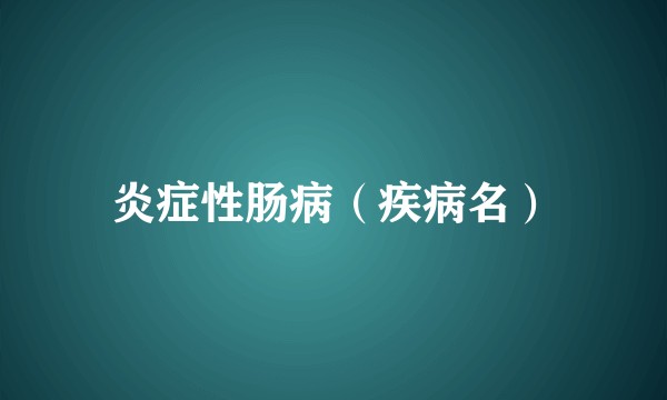 炎症性肠病（疾病名）