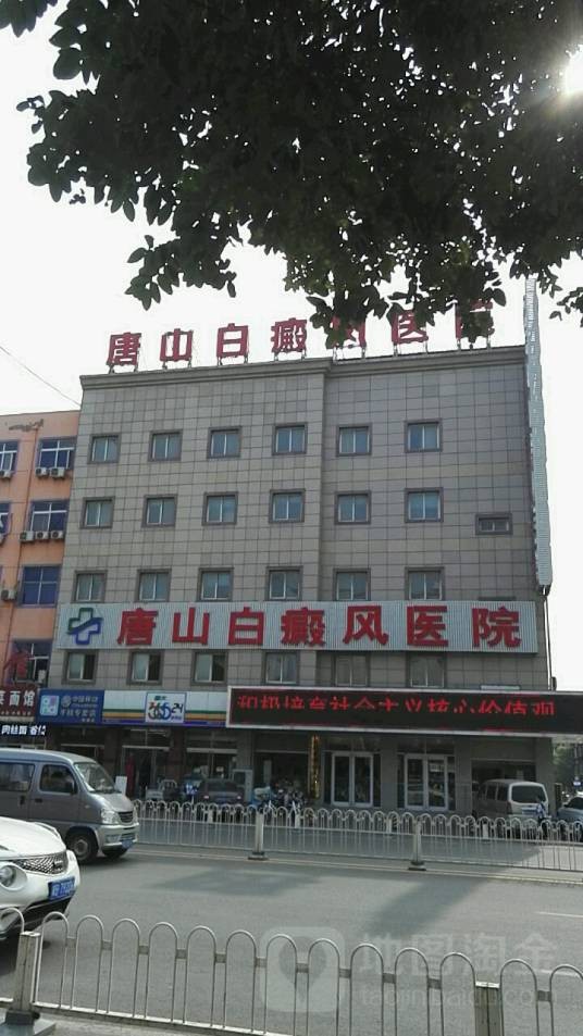 唐山中都白癜风医院