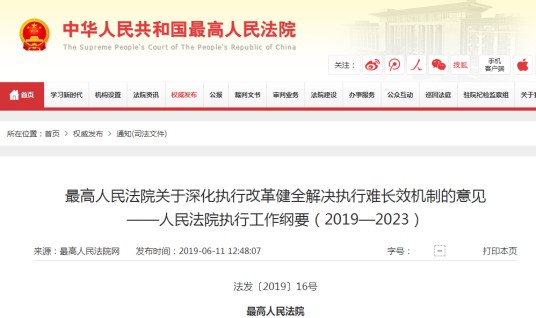 人民法院执行工作纲要(2019-2023)