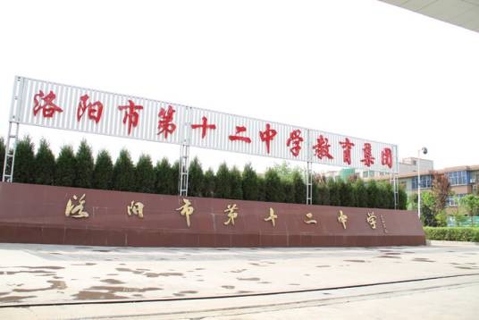 洛阳市十二中