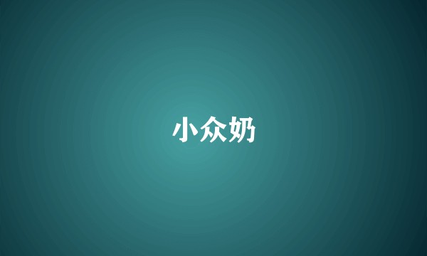 小众奶