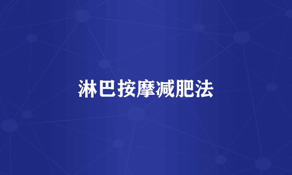 淋巴按摩减肥法