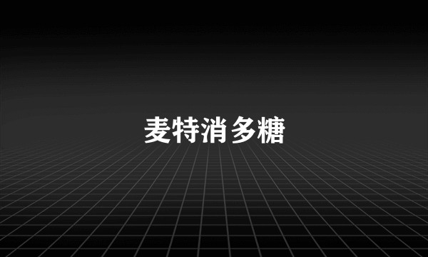 麦特消多糖
