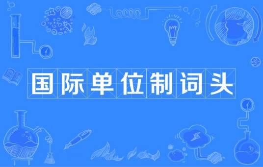 国际单位制词头
