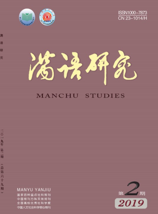 满语研究（黑龙江省满语研究所主办的期刊）