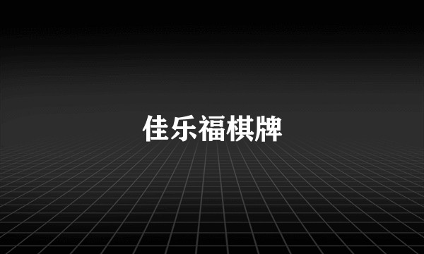 佳乐福棋牌