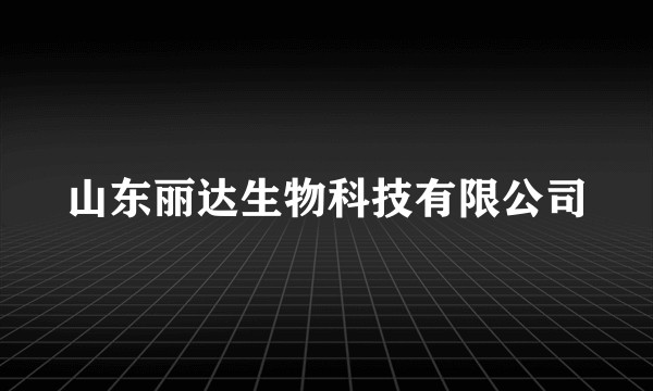 山东丽达生物科技有限公司