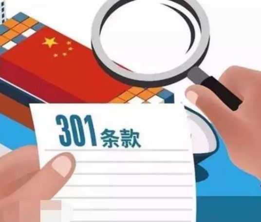 特别301条款