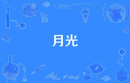 月光（费尔南德·索尔创作吉他曲）
