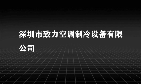 深圳市致力空调制冷设备有限公司