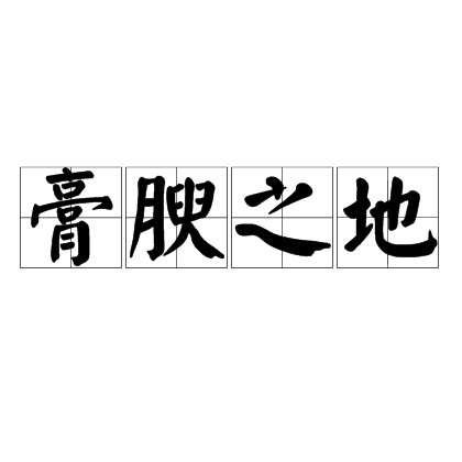 膏腴之地