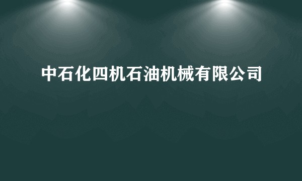 中石化四机石油机械有限公司