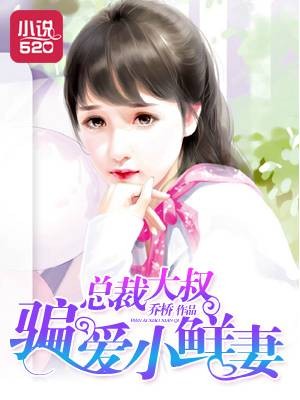 总裁大叔:骗爱小鲜妻