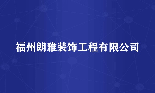 福州朗雅装饰工程有限公司