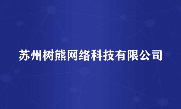 苏州树熊网络科技有限公司