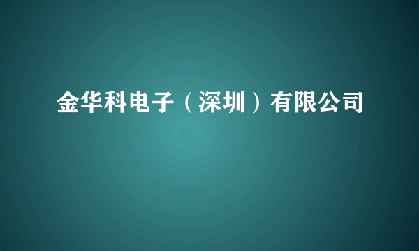 金华科电子（深圳）有限公司