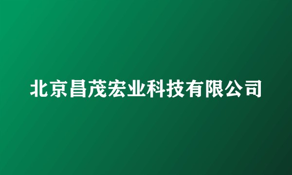 北京昌茂宏业科技有限公司