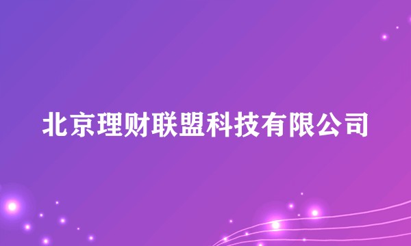 北京理财联盟科技有限公司