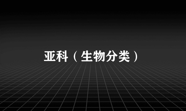 亚科（生物分类）
